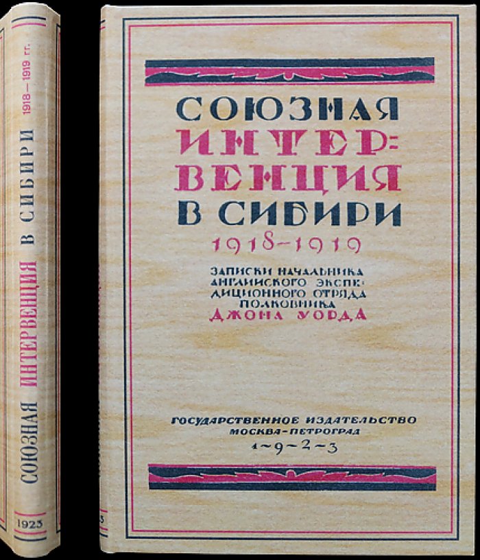 Уорд Д. Союзная интервенция в Сибири (1918–1919). Записки начальника английского экспедиционного отряда