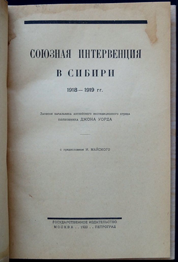 Уорд Д. Союзная интервенция в Сибири (1918–1919). Записки начальника английского экспедиционного отряда