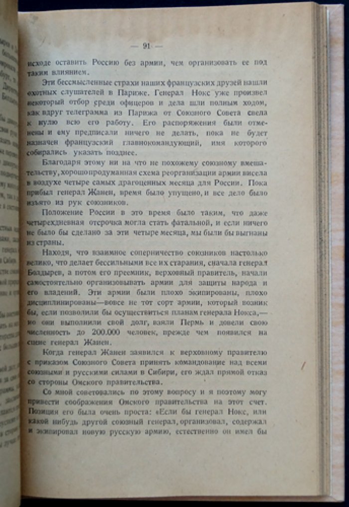 Уорд Д. Союзная интервенция в Сибири (1918–1919). Записки начальника английского экспедиционного отряда