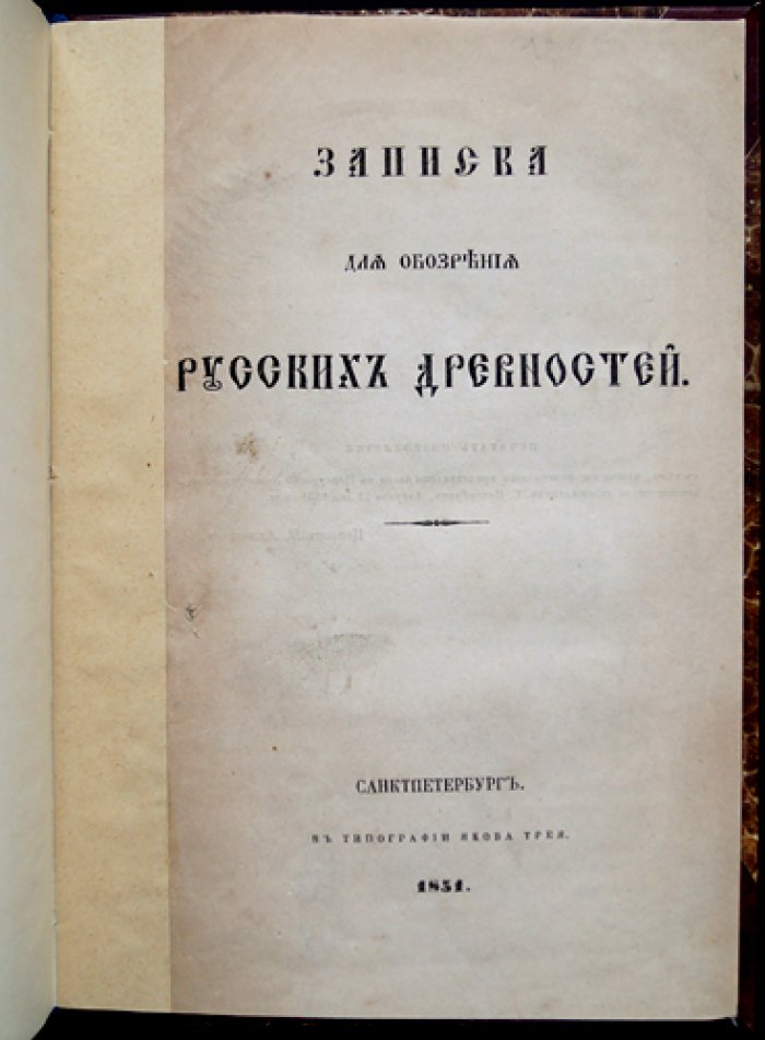 Записка для обозрения русских древностей: топография, памятники и быт по губерниям и уездам