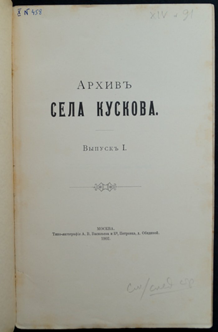 Шереметев С. Д. Граф. Архив села Кускова. Выпуск I (мемуары с планами усадьбы и дома Шереметевых)