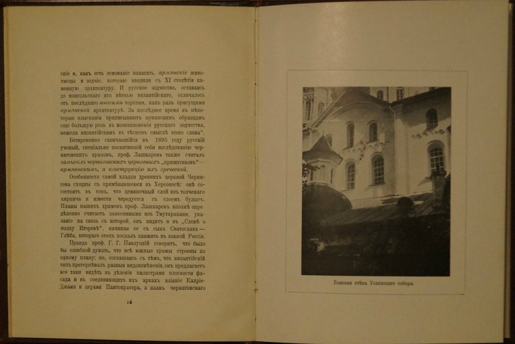 Древнерусское зодчество Чернигова: очерк Г. К. Лукомского (1912)