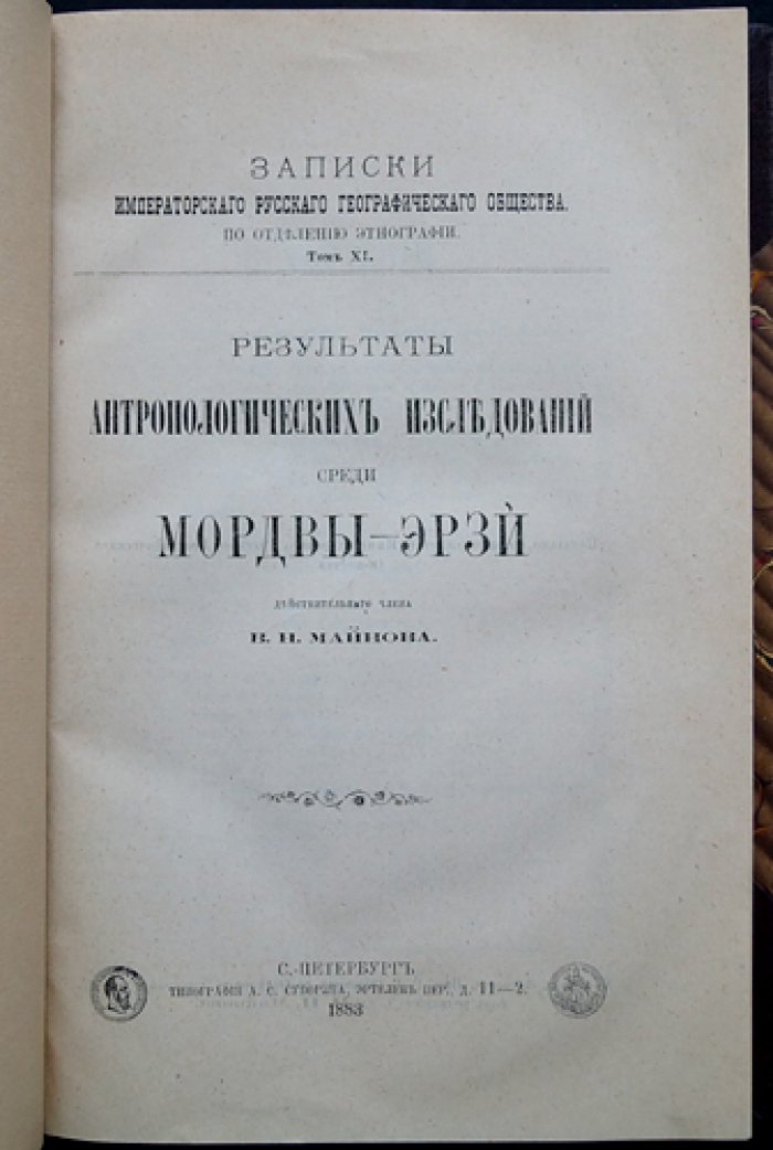 Результаты антропологических исследований среди мордвы-эрзи: измерения и наблюдения в уездах Поволжья