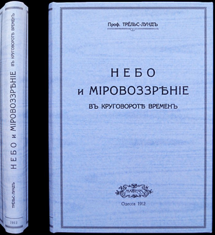 Трельс-Лунд Ф. Небо и мировоззрение в круговороте времен: религия, астрология и древняя картина мира