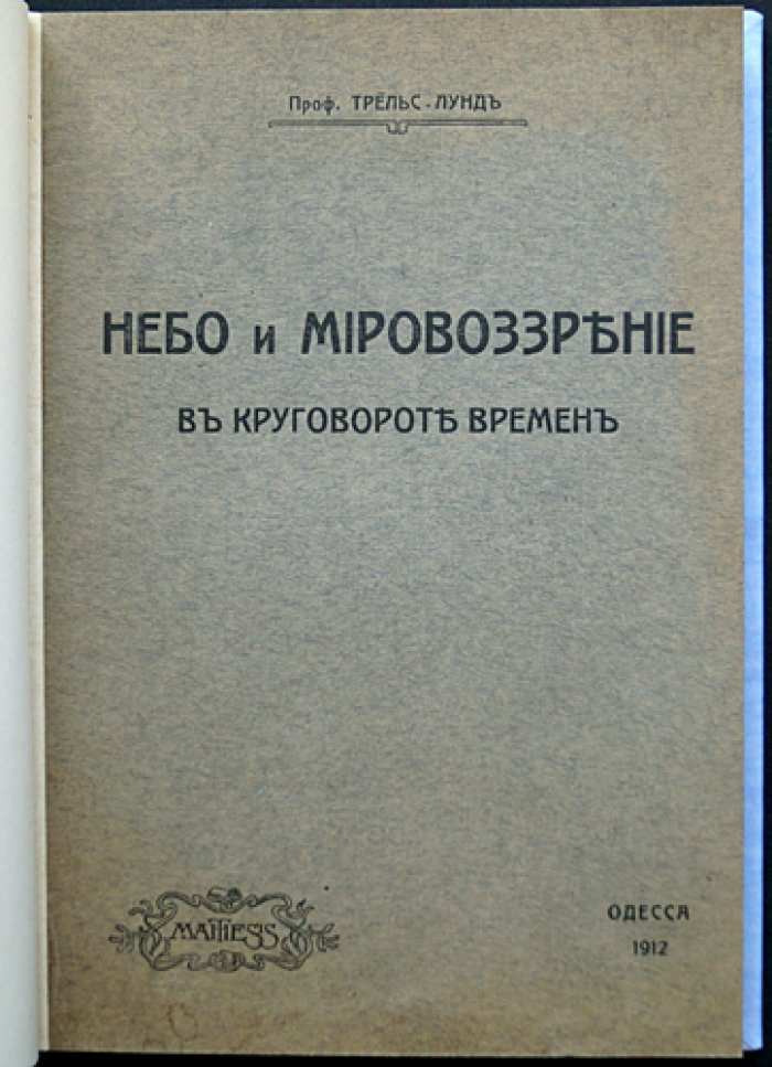 Трельс-Лунд Ф. Небо и мировоззрение в круговороте времен: религия, астрология и древняя картина мира