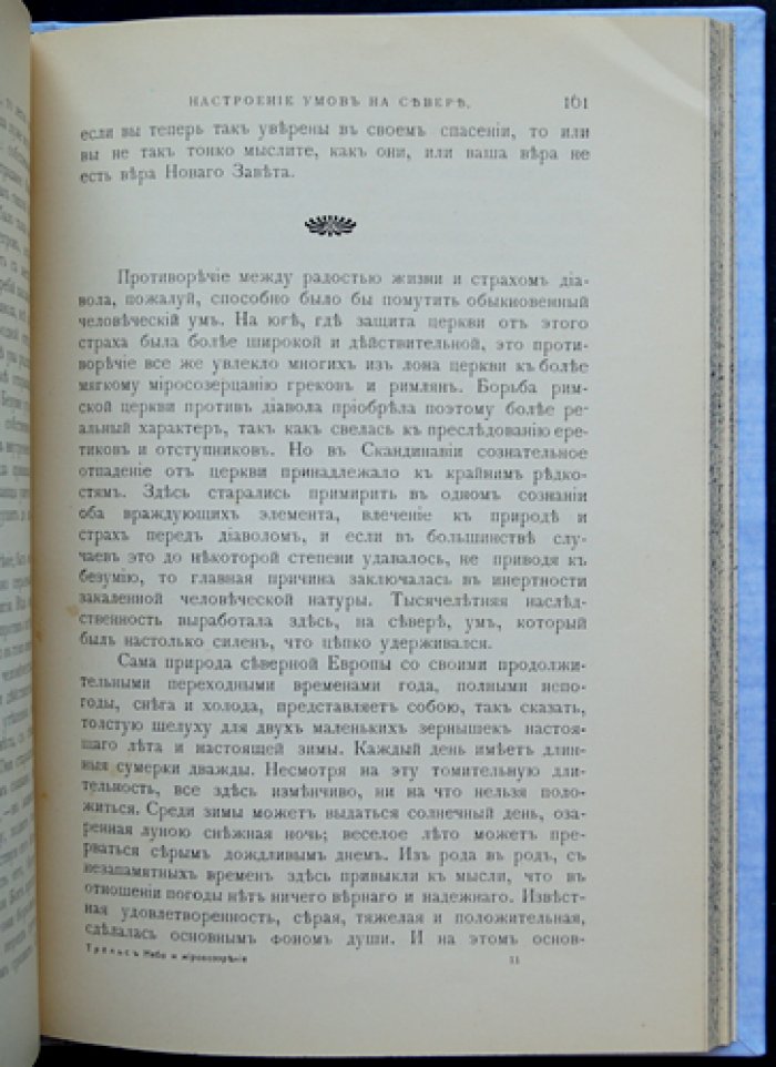 Трельс-Лунд Ф. Небо и мировоззрение в круговороте времен: религия, астрология и древняя картина мира