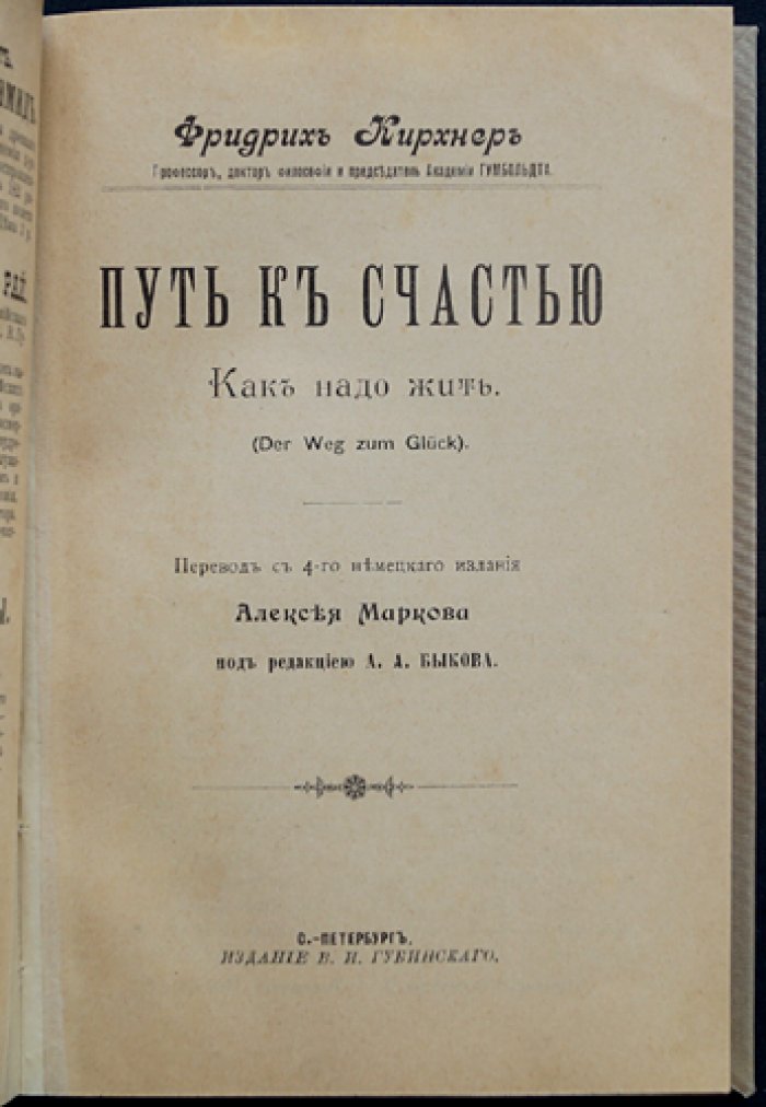 Фридрих Кирхнер. Путь к счастью: как надо жить (сборник нравственных размышлений)