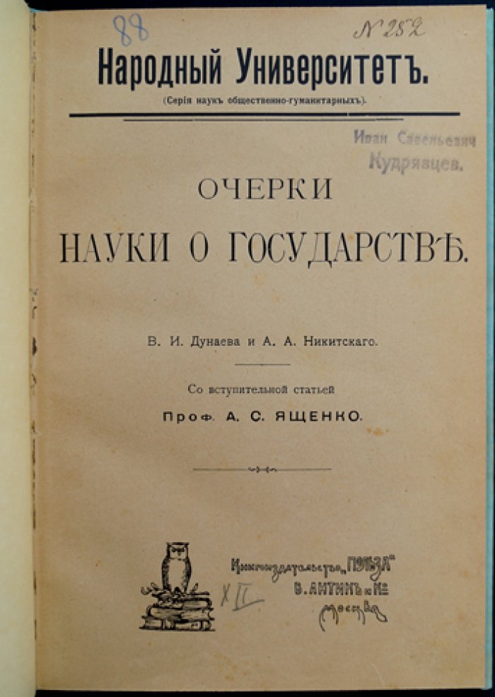 Очерки науки о государстве. Понятие, происхождение и цели государства, формы правления и устройство народного представительства