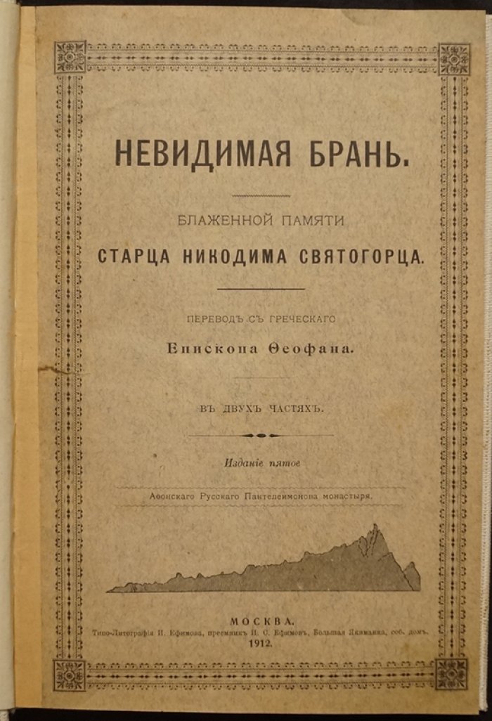 Невидимая брань. Учение о распознавании козней бесов и духовной борьбе (Никодим Святогорец)