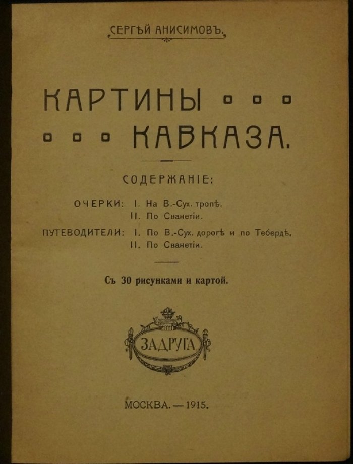 Картины Кавказа: иллюстрированный альбом с картой (1915)