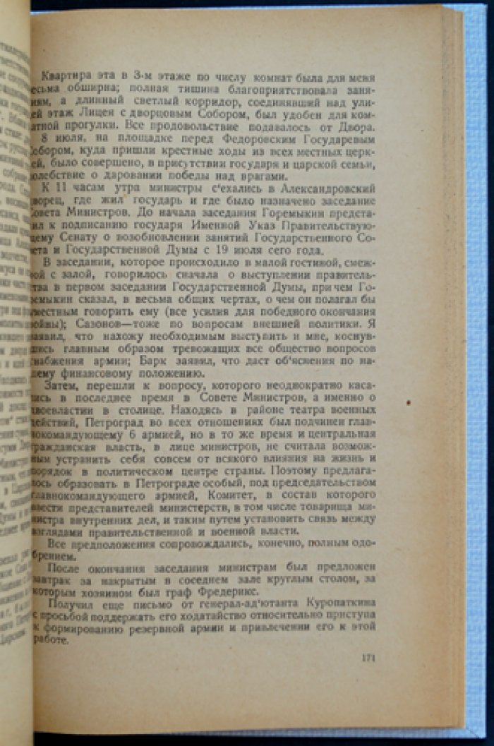 Мемуары А. А. Поливанова: из дневников и воспоминаний военного министра и его помощника (1907—1916). Том I (1924)