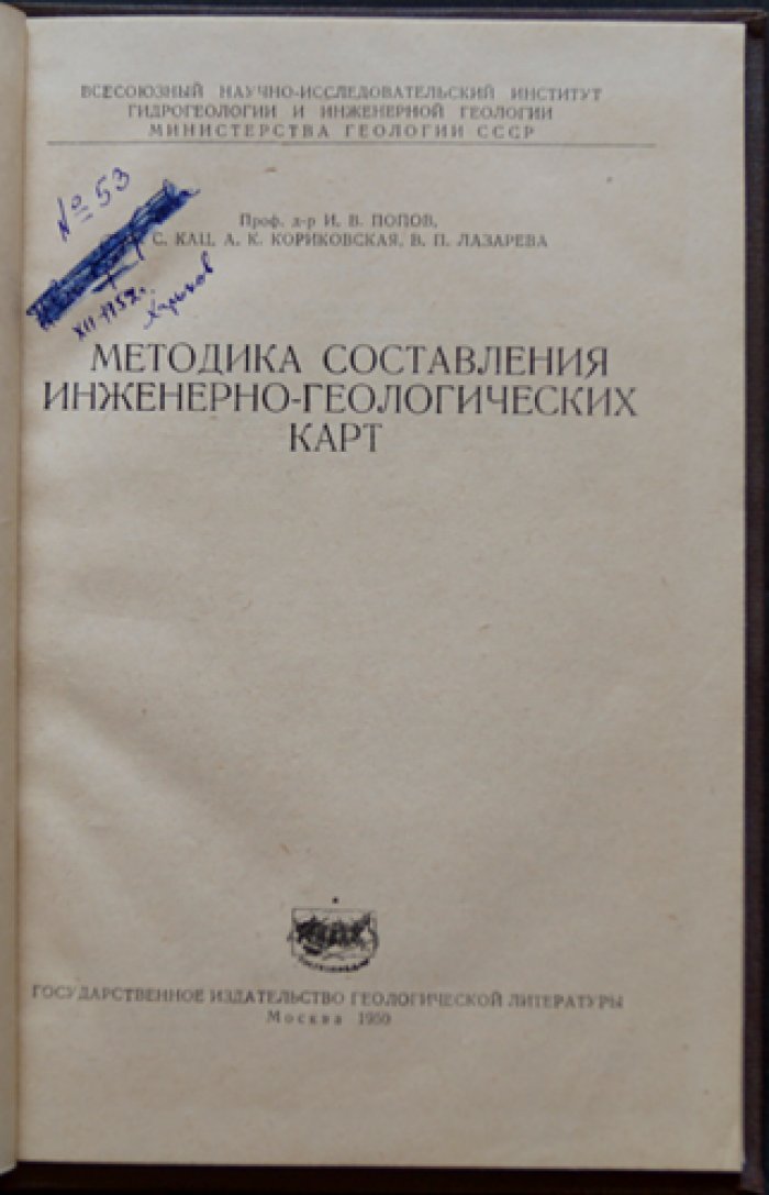 Методика составления инженерно-геологических карт (книга и комплект карт на складных листах)