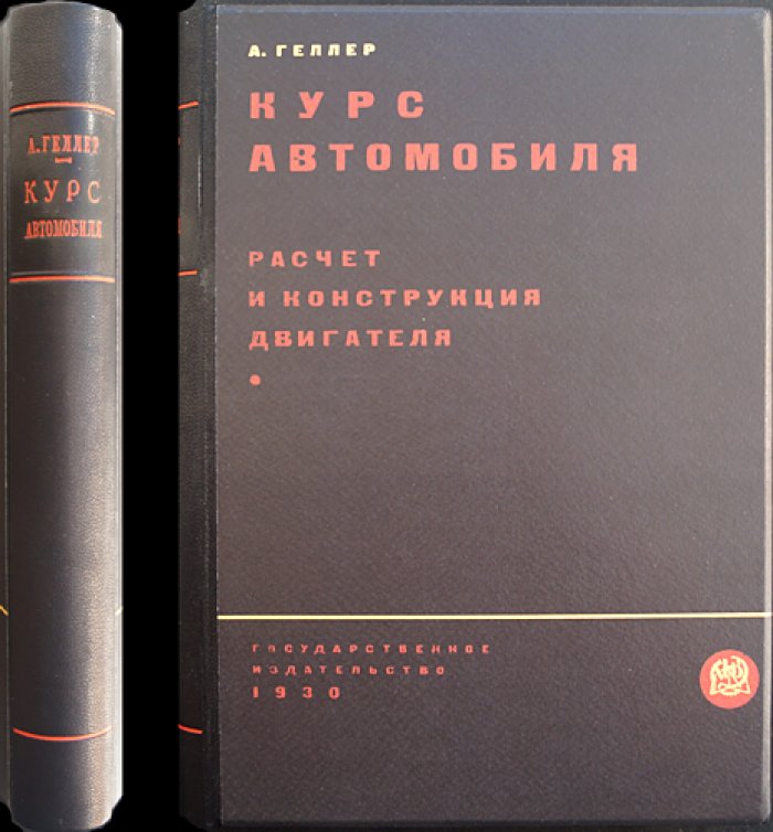 А. К. Геллер. Курс автомобиля. Том I. Двигатель: материалы, топливо, карбюрация, зажигание и расчет деталей