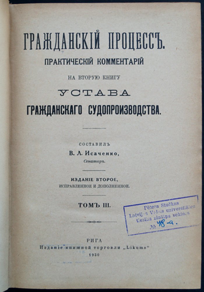 Исаченко В.Л. Гражданский процесс: практический комментарий к Уставу гражданского судопроизводства. Том III (изд. 2, исправл. и доп.)