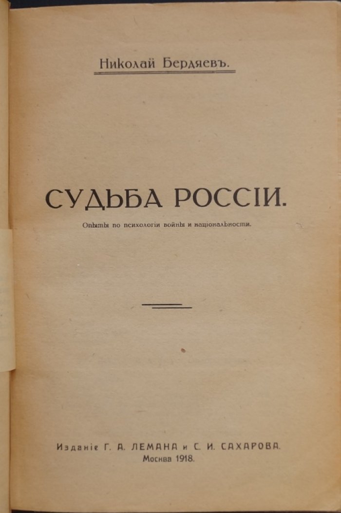 «Судьба России». Опыты по психологии войны и национальности (Н.А. Бердяев, 1918)