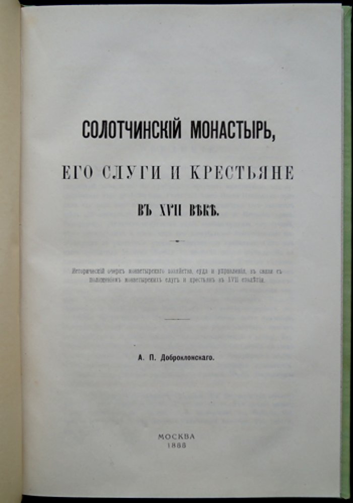 Солотчинский Рождества Богородицы женский монастырь в XVII веке: хозяйство, слуги и крестьяне (исторический очерк)