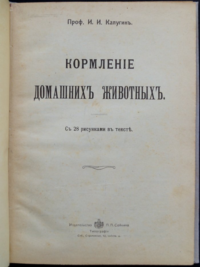 Проф. И. И. Калугин. Кормление домашних животных: рекомендации по заготовке, хранению и рациону (с рисунками в тексте)