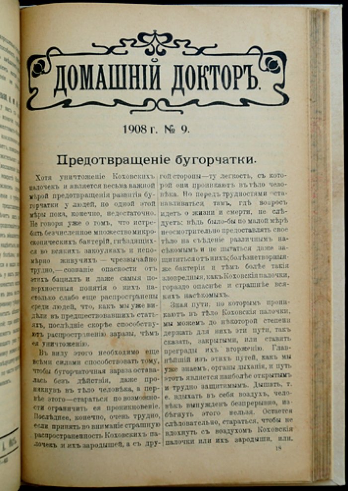 Домашний доктор: ежемесячный народный медицинский журнал. Полный комплект за 1908 год (2-й год издания)