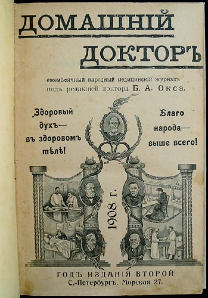 Домашний доктор: ежемесячный народный медицинский журнал. Полный комплект за 1908 год (2-й год издания)