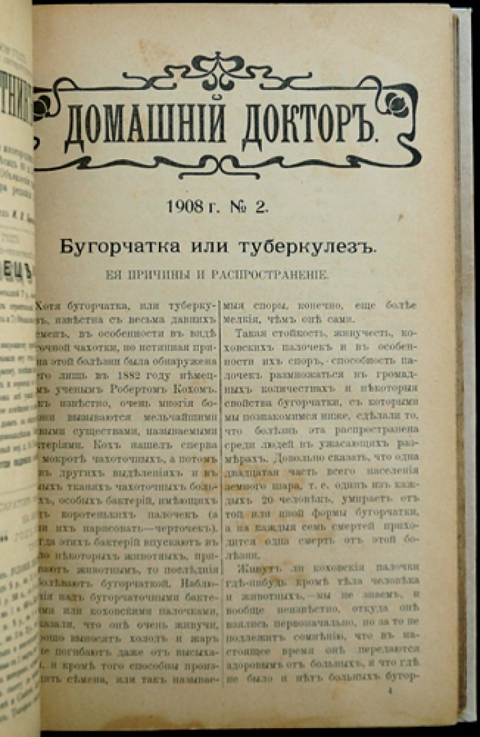 Домашний доктор: ежемесячный народный медицинский журнал. Полный комплект за 1908 год (2-й год издания)