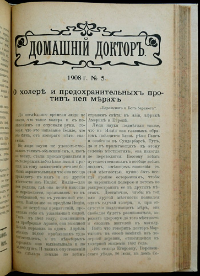Домашний доктор: ежемесячный народный медицинский журнал. Полный комплект за 1908 год (2-й год издания)