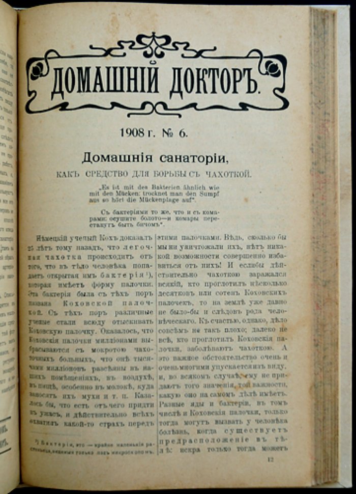 Домашний доктор: ежемесячный народный медицинский журнал. Полный комплект за 1908 год (2-й год издания)