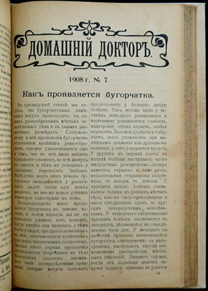 Домашний доктор: ежемесячный народный медицинский журнал. Полный комплект за 1908 год (2-й год издания)