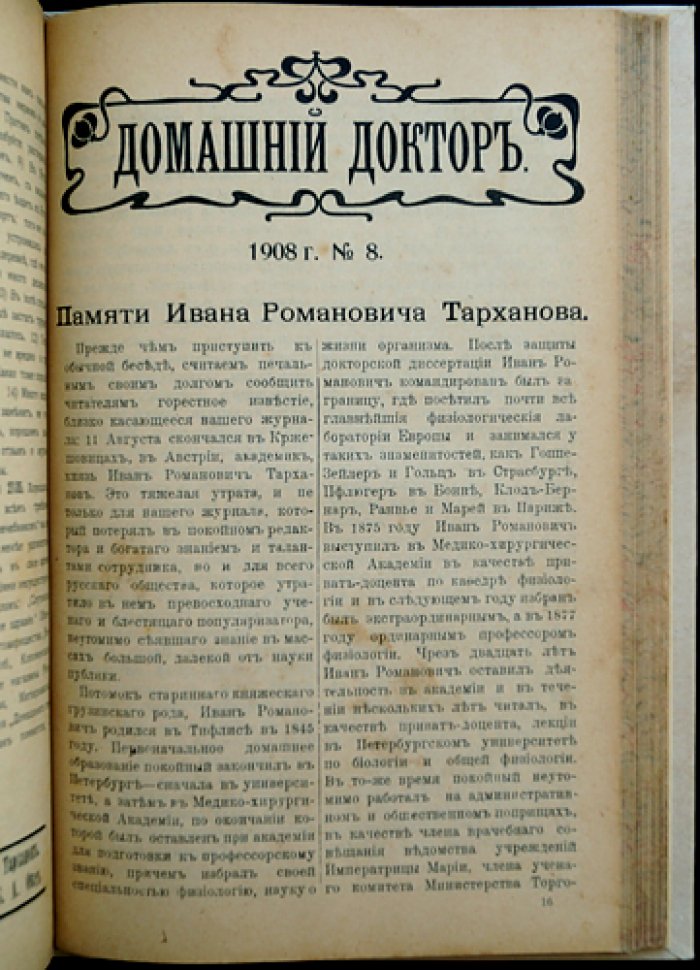 Домашний доктор: ежемесячный народный медицинский журнал. Полный комплект за 1908 год (2-й год издания)