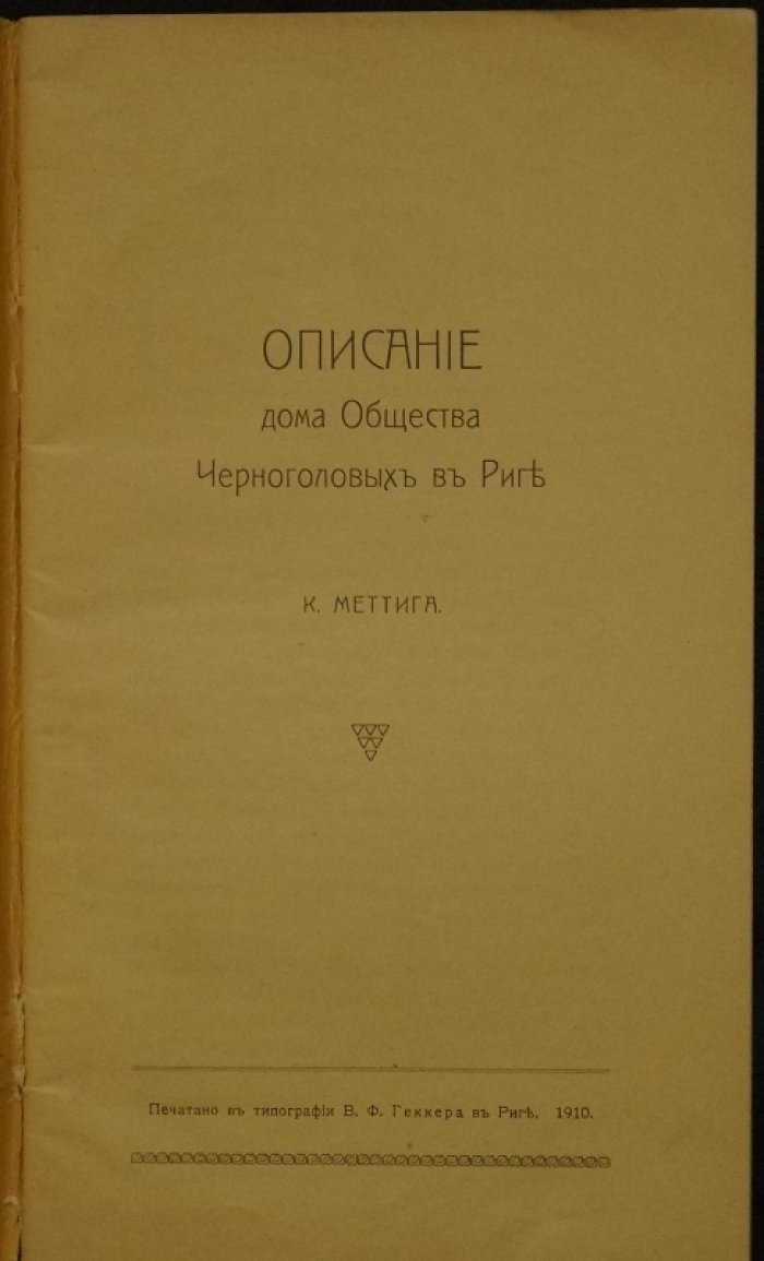 Описание дома Общества Черноголовых в Риге (1910): история Das Schwarzhäupterhaus и его роли в городском быту