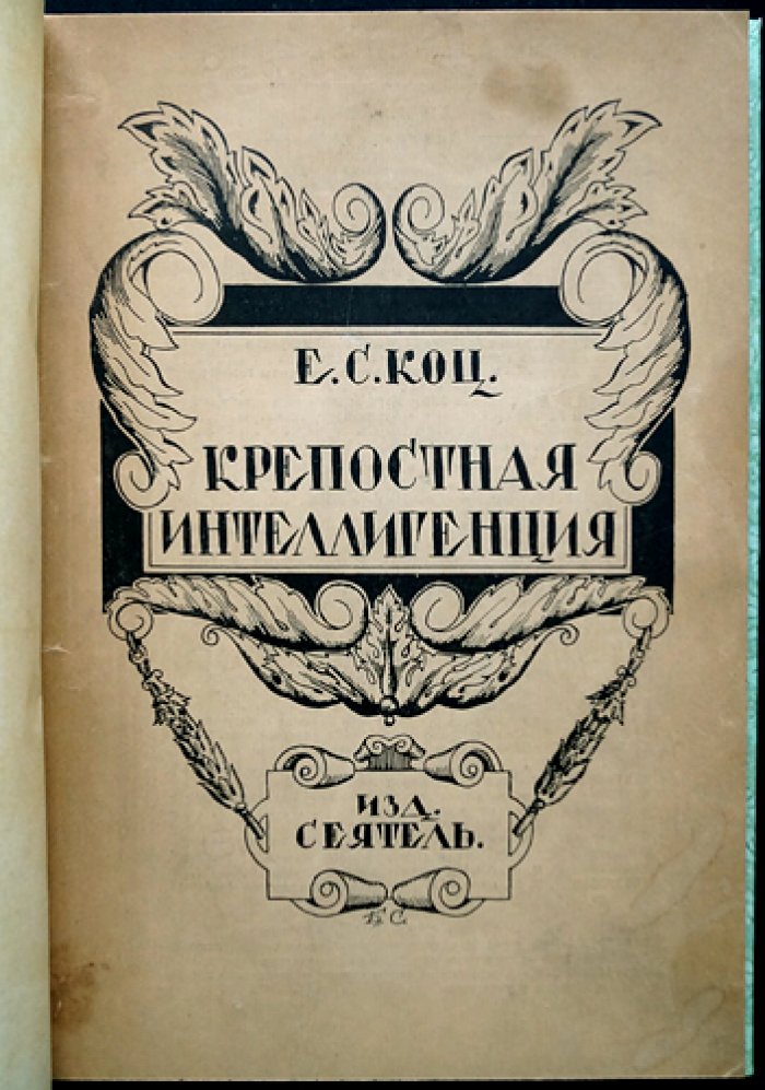 Крепостная интеллигенция: очерк о культуре, профессиях и формах сопротивления в крепостной среде