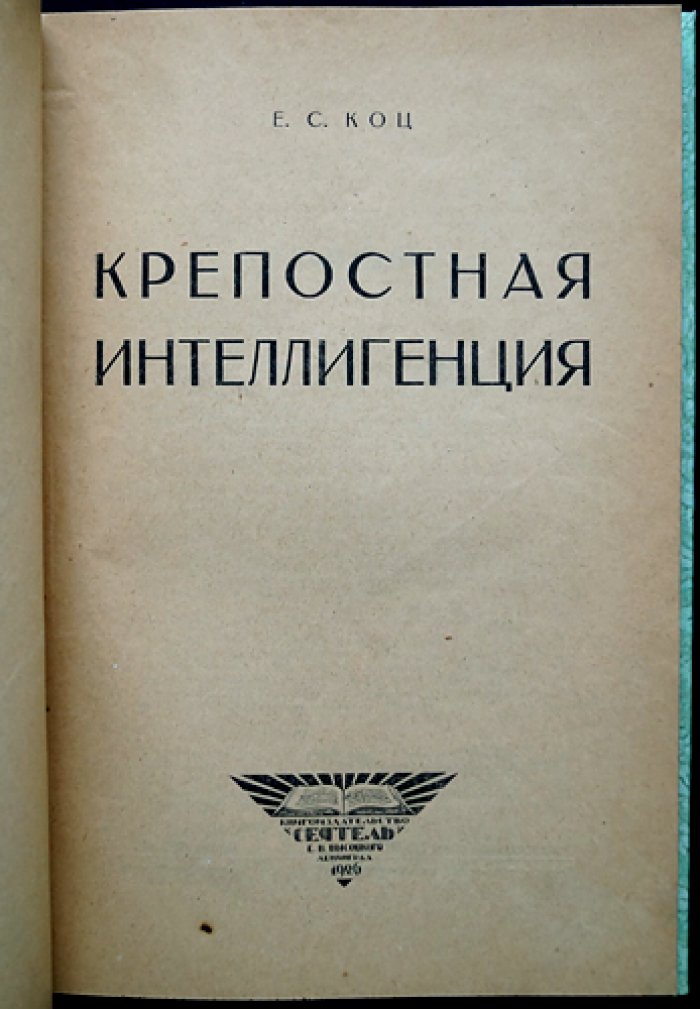 Крепостная интеллигенция: очерк о культуре, профессиях и формах сопротивления в крепостной среде