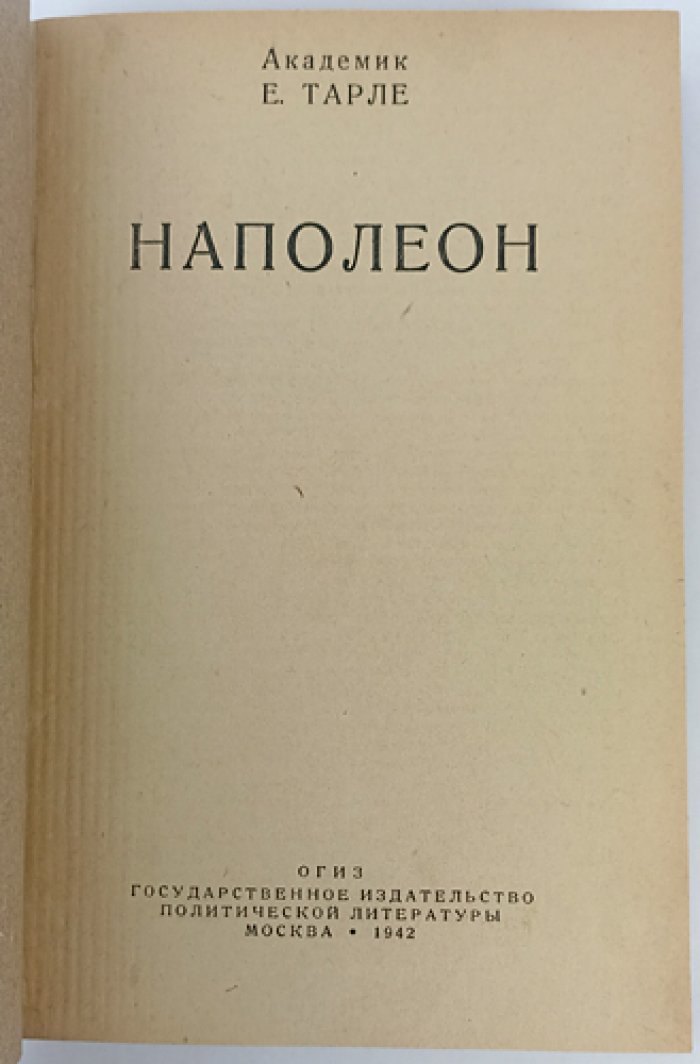 Е. В. Тарле. Наполеон Бонапарт: монография