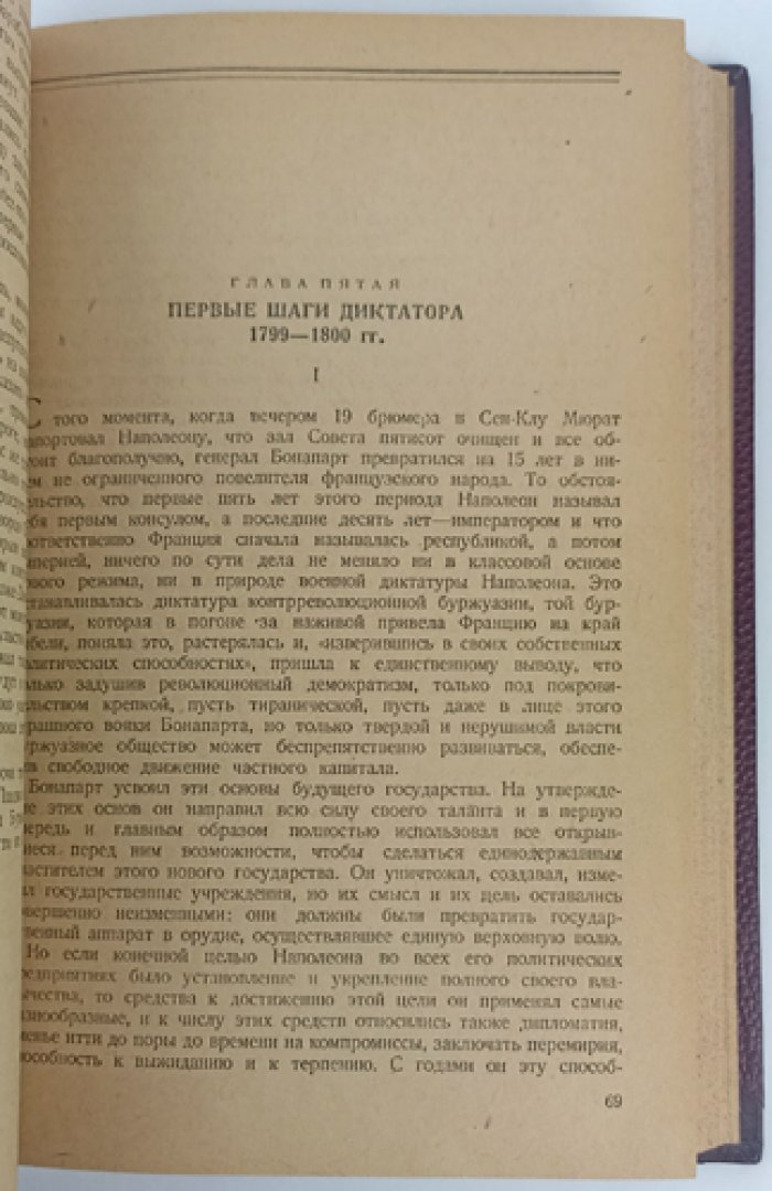 Е. В. Тарле. Наполеон Бонапарт: монография