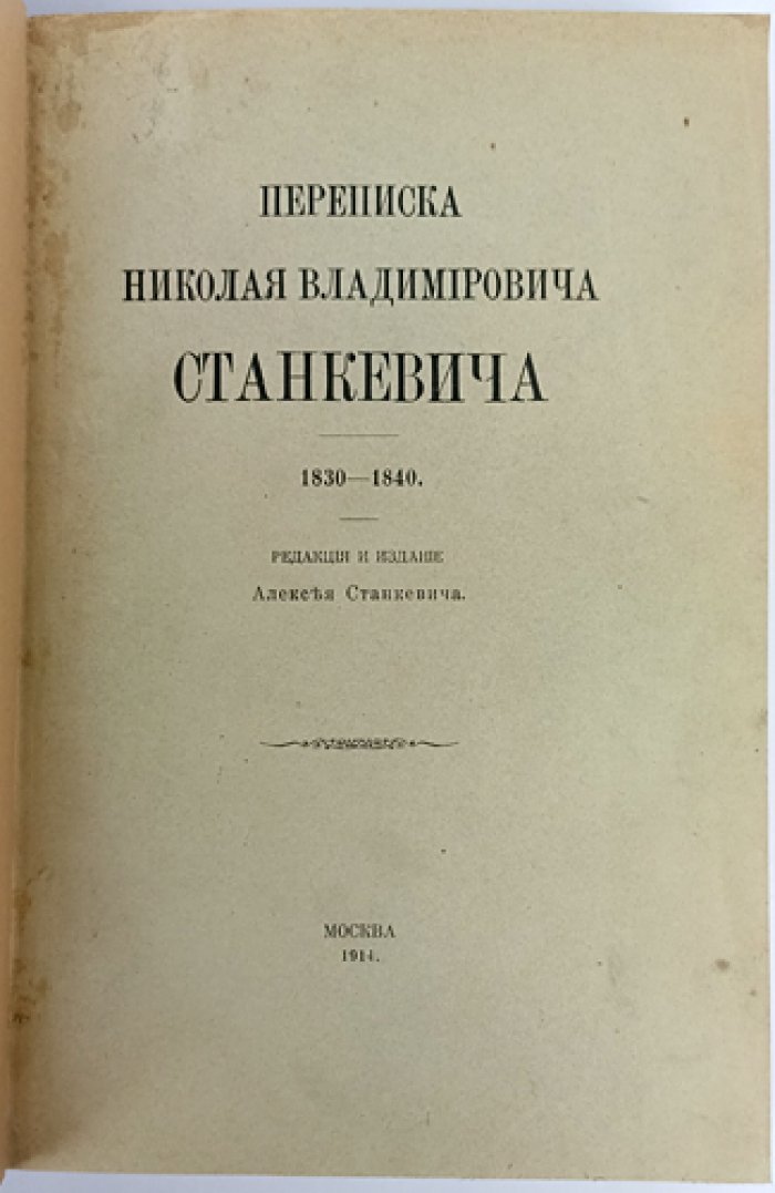 Переписка Николая Владимировича Станкевича (1830–1840). Полное издание писем