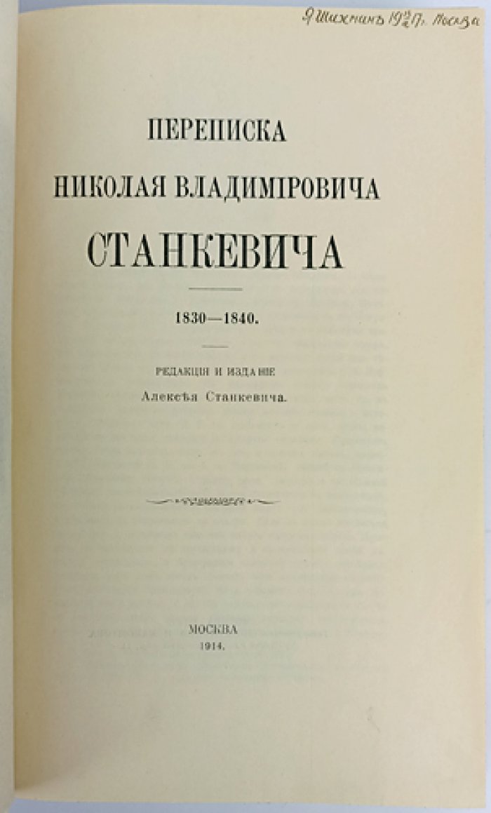 Переписка Николая Владимировича Станкевича (1830–1840). Полное издание писем