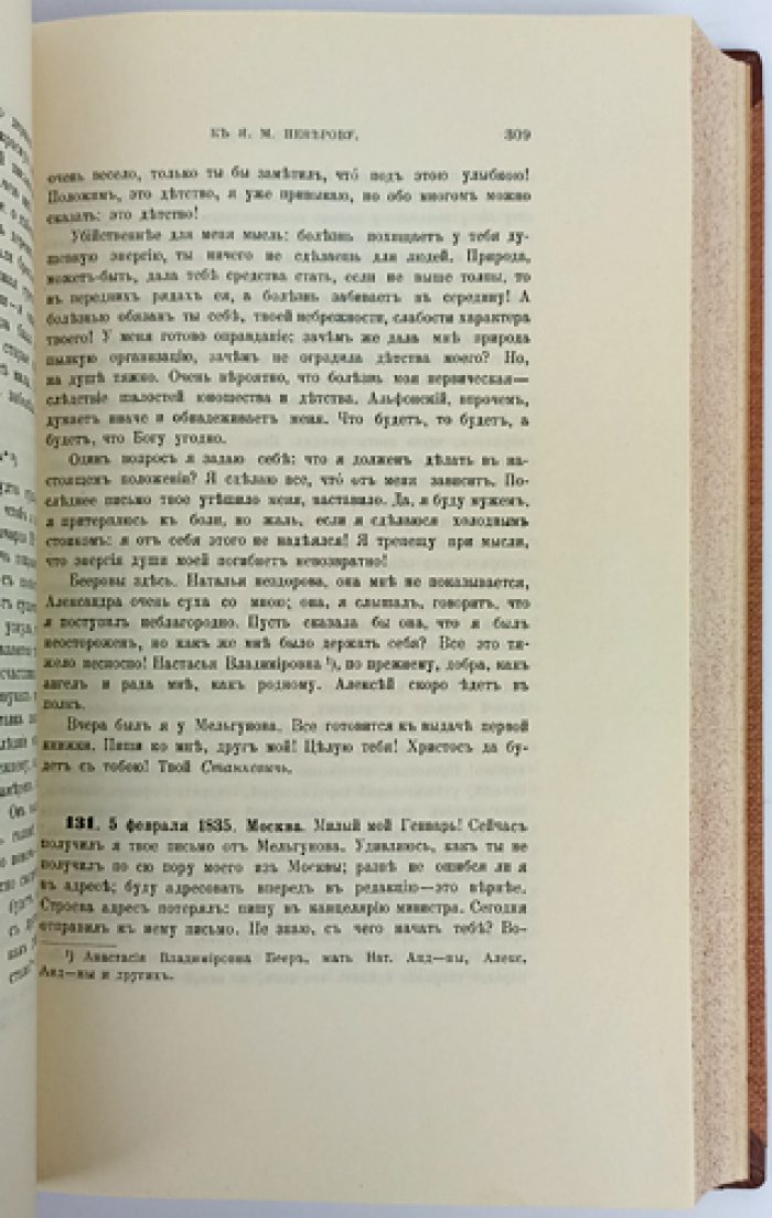 Переписка Николая Владимировича Станкевича (1830–1840). Полное издание писем