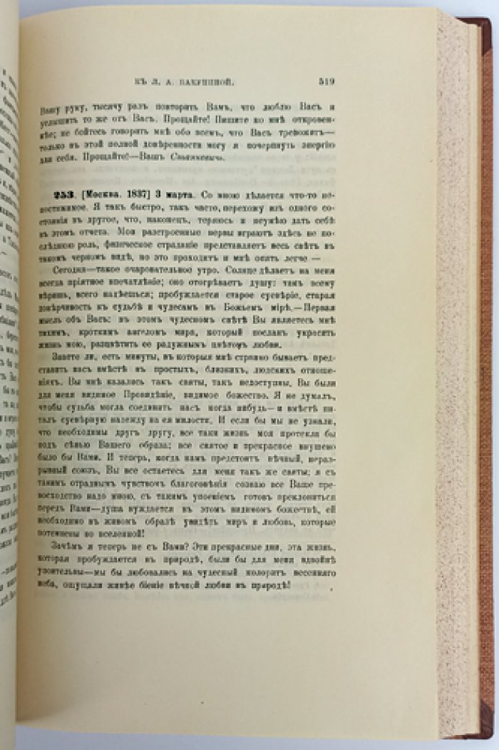 Переписка Николая Владимировича Станкевича (1830–1840). Полное издание писем
