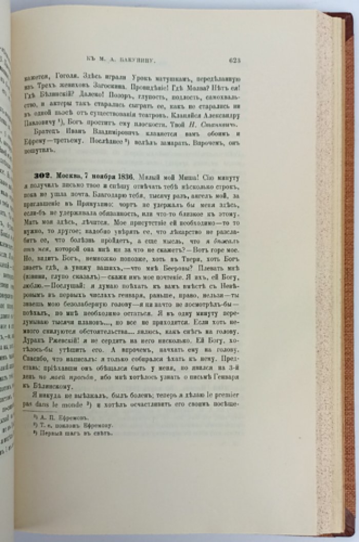 Переписка Николая Владимировича Станкевича (1830–1840). Полное издание писем