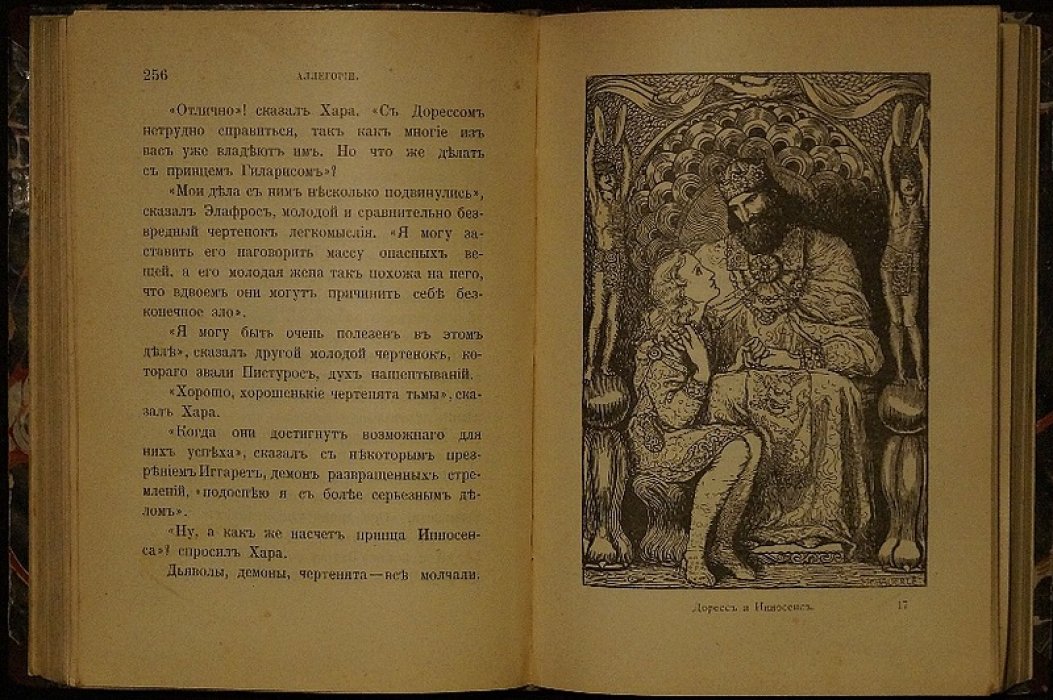 Фаррар. Аллегории: Борьба добра со злом (книга с иллюстрациями, издание 1899)