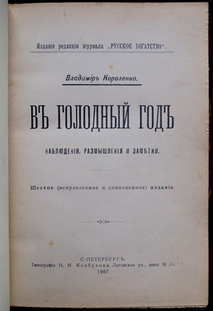 В. Г. Короленко. Конволют: «В голодный год», «Письма к жителю городской окраины», «Отошедшие» (второе исправленное/издания 1906–1910)