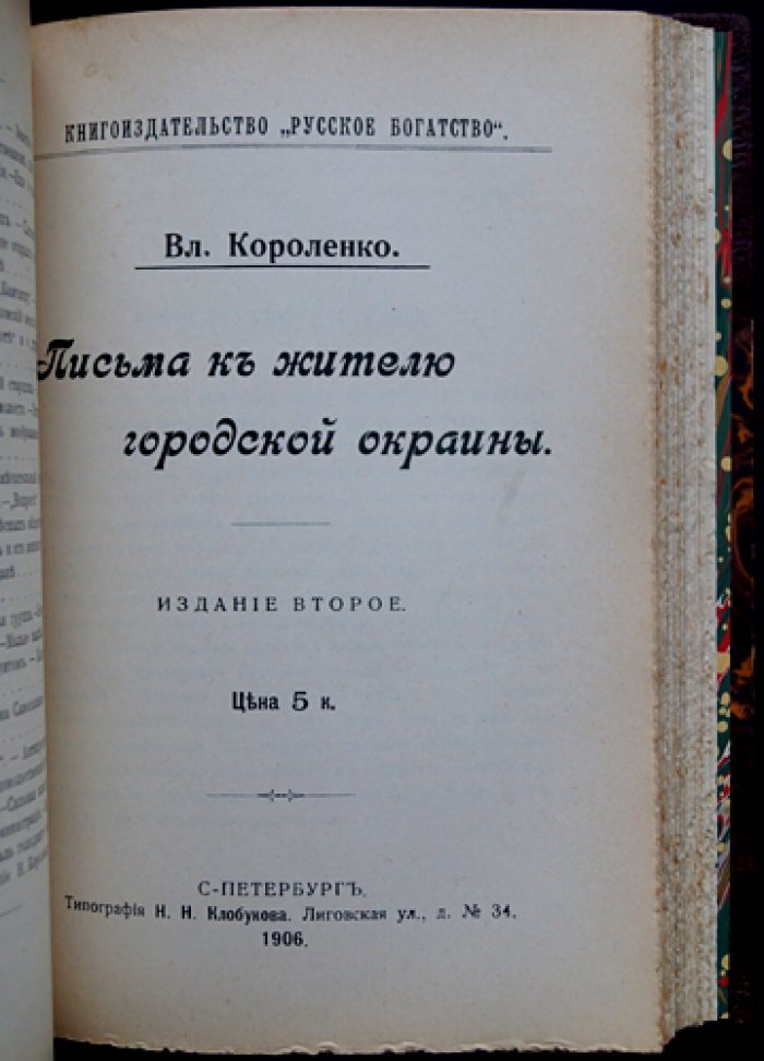 В. Г. Короленко. Конволют: «В голодный год», «Письма к жителю городской окраины», «Отошедшие» (второе исправленное/издания 1906–1910)