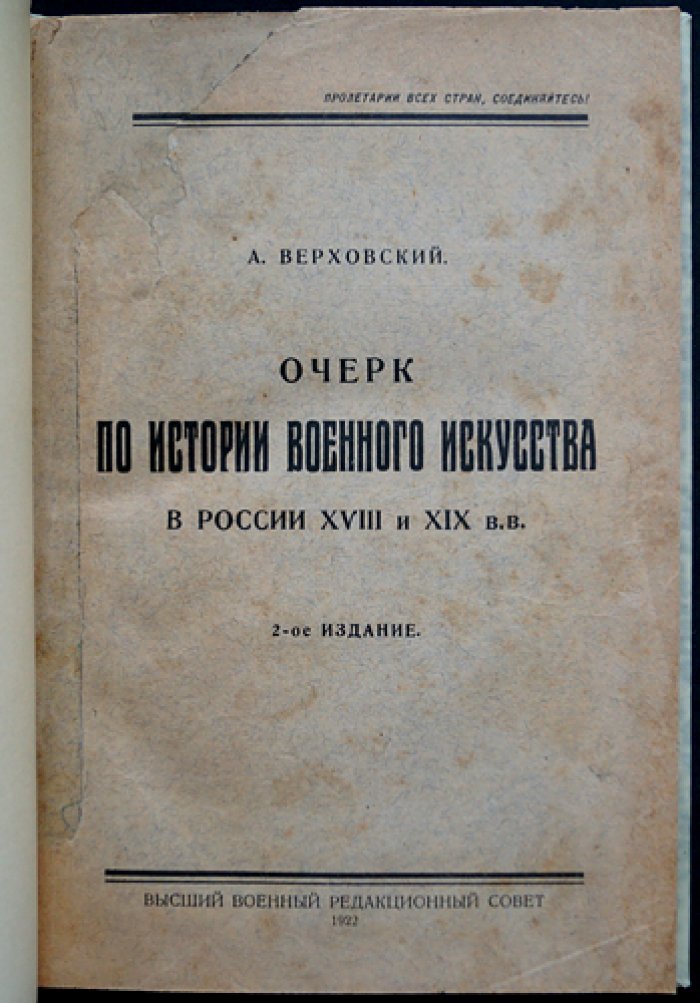 Очерки по истории военного искусства в России XVIII–XIX веков (2-е издание)
