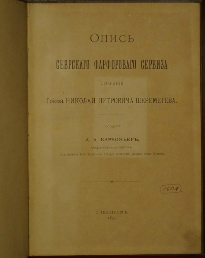 Опись севрского фарфорового сервиза графа Н. П. Шереметева: научное описание А. А. Карбоньера