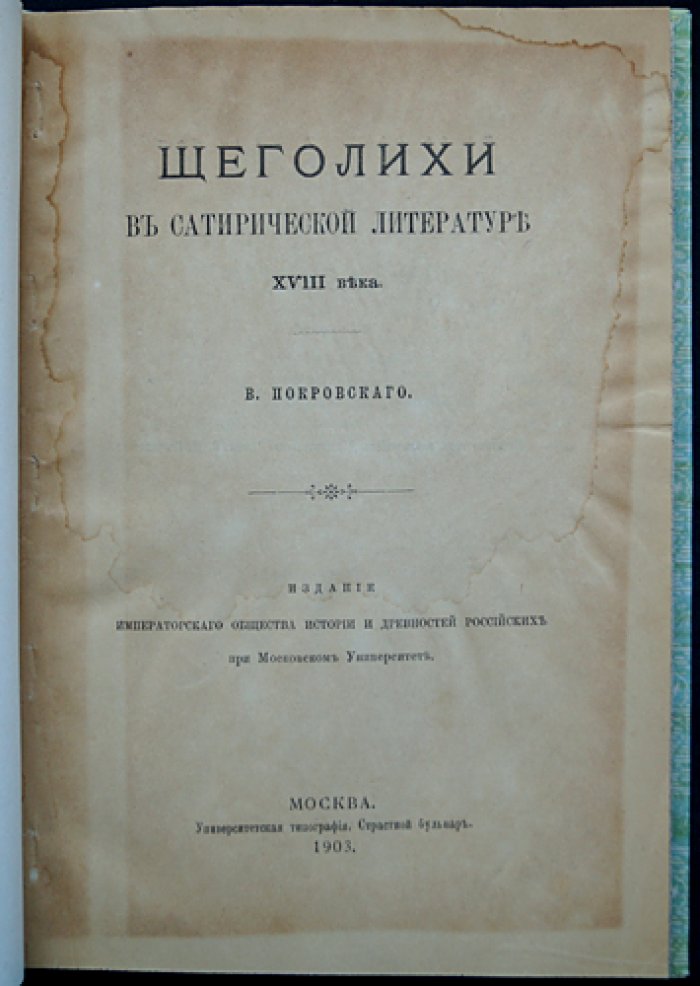 Щеголихи в сатирической литературе XVIII века (исследование)