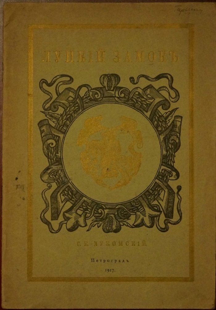 Луцкий замок Любарта Гедиминовича (редкое издание Г.К. Лукомского, 1917)