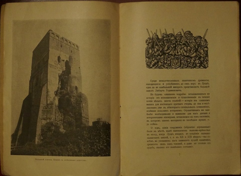 Луцкий замок Любарта Гедиминовича (редкое издание Г.К. Лукомского, 1917)