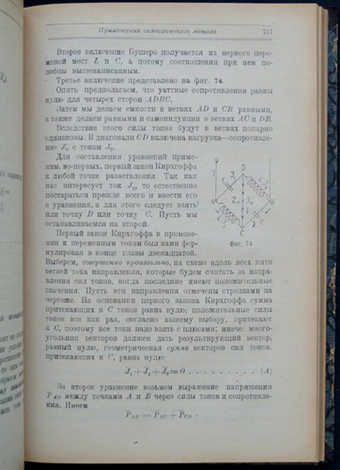 Теория переменных токов: учебное руководство с чертежами (ГИЗ, 1923)