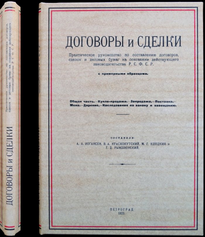 Договоры и сделки. Практическое руководство по составлению деловых бумаг (Выпуск I): купля‑продажа, поставка, дарение, наследование и др. — с примерными образцами