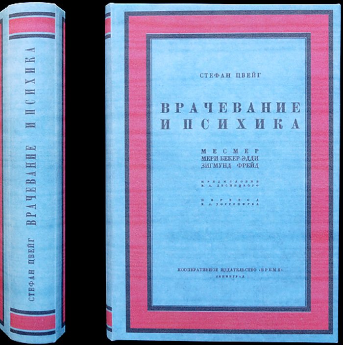 Цвейг С. «Врачевание и психика»: критико-биографический очерк о «врачевателях души»
