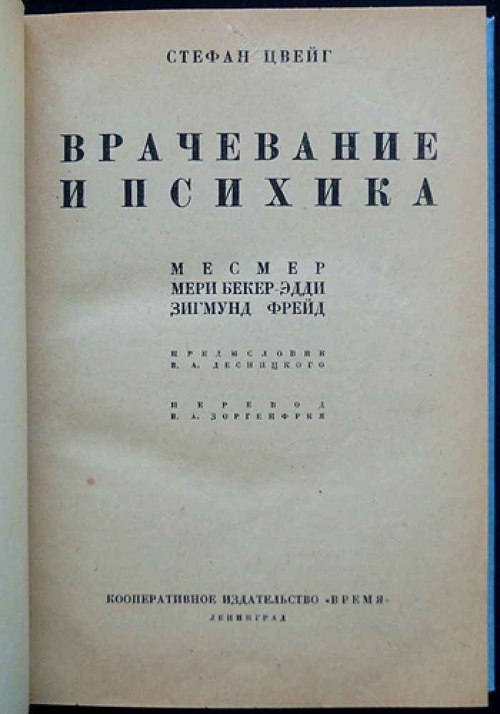 Цвейг С. «Врачевание и психика»: критико-биографический очерк о «врачевателях души»